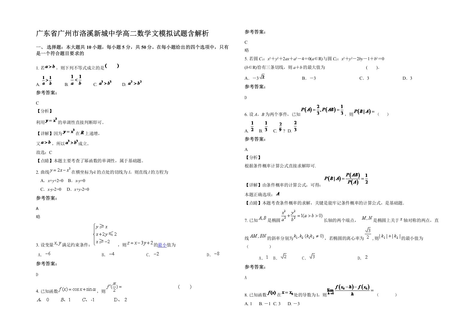 广东省广州市洛溪新城中学高二数学文模拟试题含解析