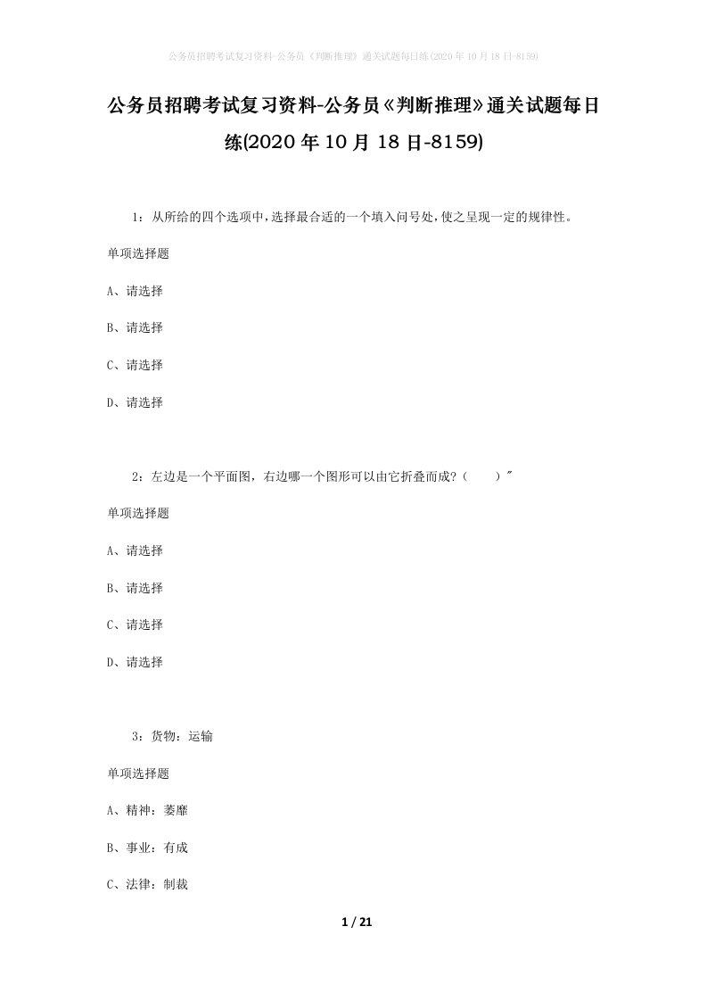 公务员招聘考试复习资料-公务员判断推理通关试题每日练2020年10月18日-8159