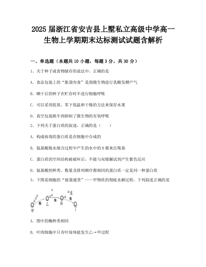 2025届浙江省安吉县上墅私立高级中学高一生物上学期期末达标测试试题含解析