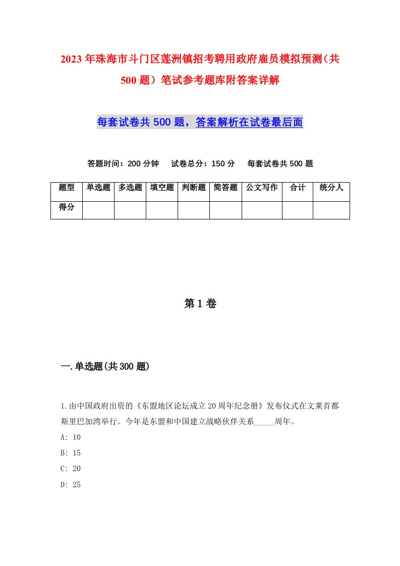 2023年珠海市斗门区莲洲镇招考聘用政府雇员模拟预测共500题笔试参考题库附答案详解