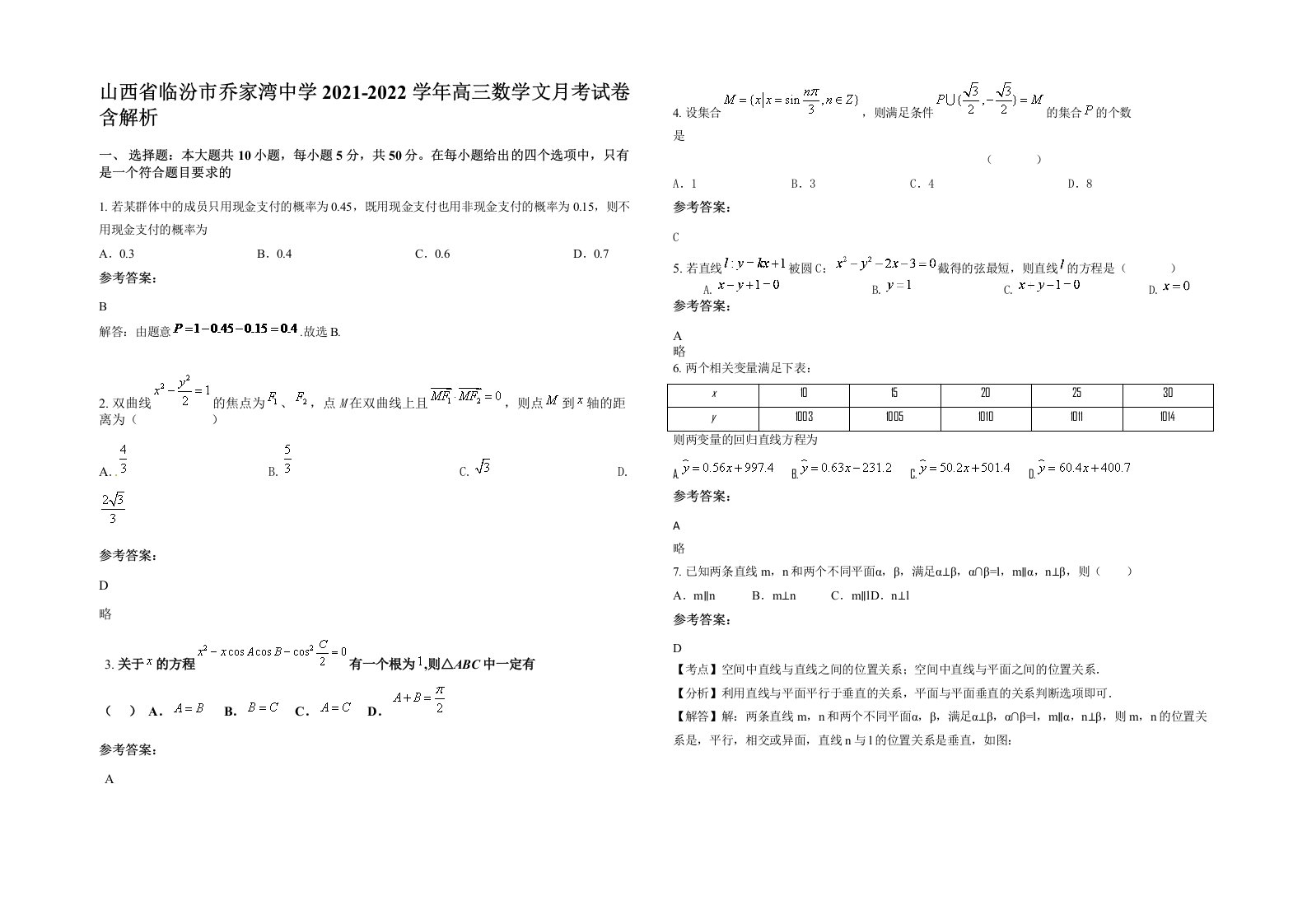 山西省临汾市乔家湾中学2021-2022学年高三数学文月考试卷含解析