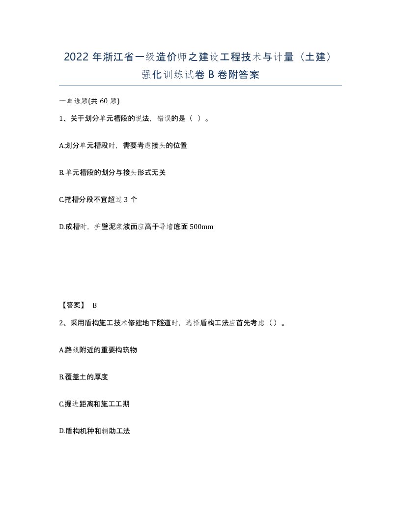 2022年浙江省一级造价师之建设工程技术与计量土建强化训练试卷B卷附答案