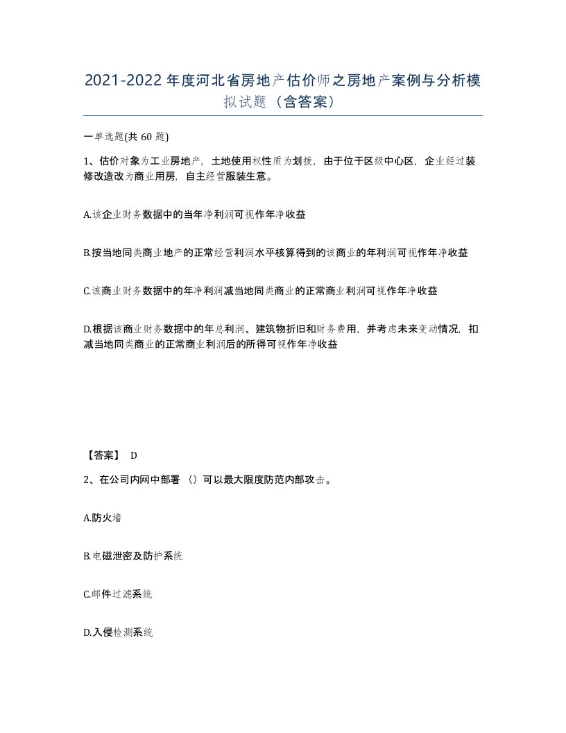 2021-2022年度河北省房地产估价师之房地产案例与分析模拟试题含答案