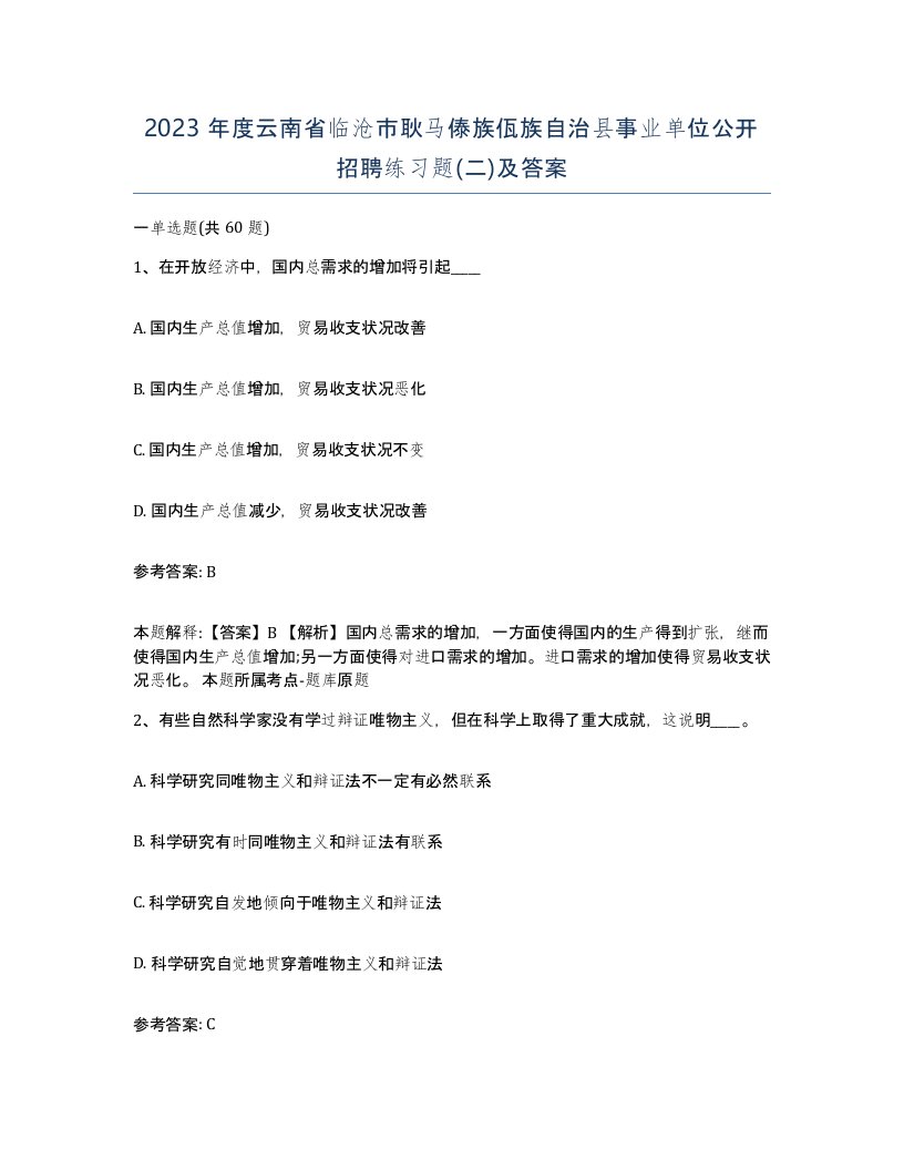 2023年度云南省临沧市耿马傣族佤族自治县事业单位公开招聘练习题二及答案