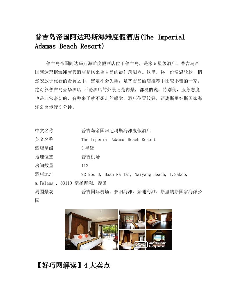 普吉岛帝国阿达玛斯海滩度假酒店(The+Imperial+Adamas+Beach+Resort)