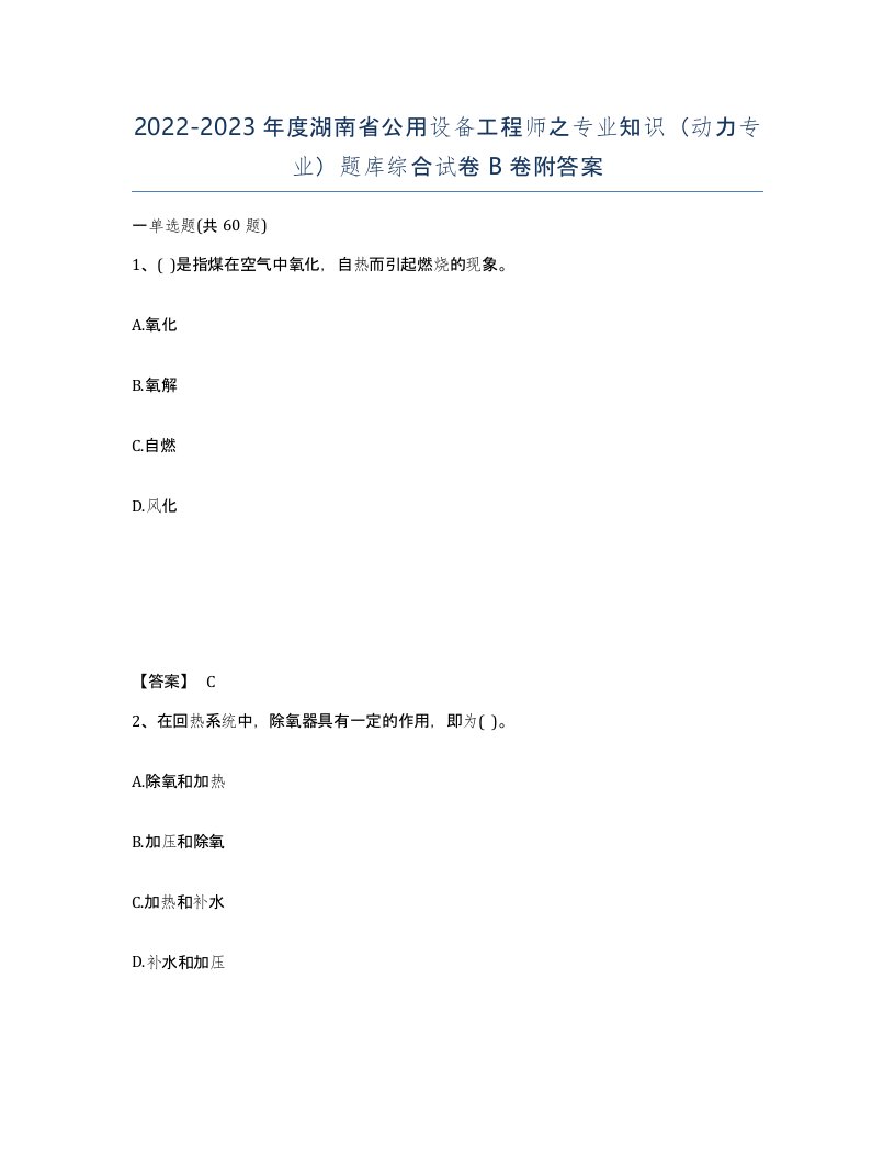 2022-2023年度湖南省公用设备工程师之专业知识动力专业题库综合试卷B卷附答案