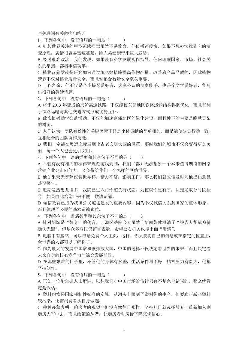 （中小学资料）与关联词有关的病句练习