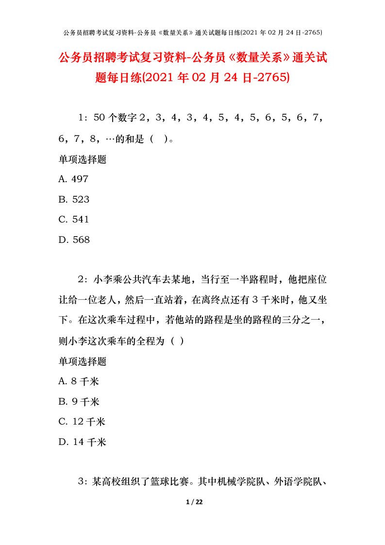 公务员招聘考试复习资料-公务员数量关系通关试题每日练2021年02月24日-2765