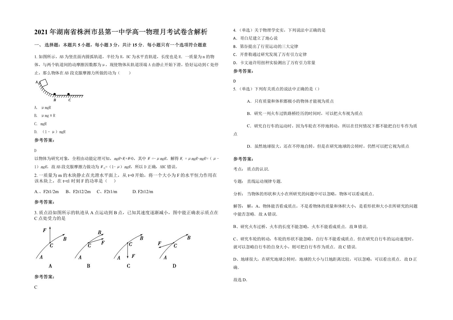 2021年湖南省株洲市县第一中学高一物理月考试卷含解析