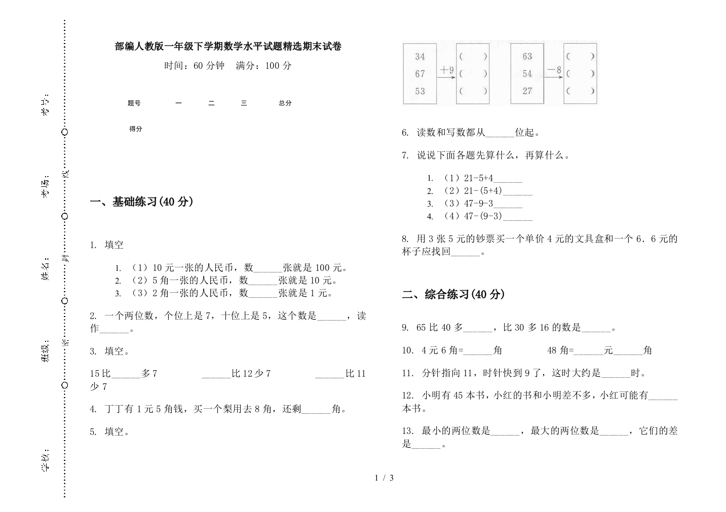 部编人教版一年级下学期数学水平试题精选期末试卷