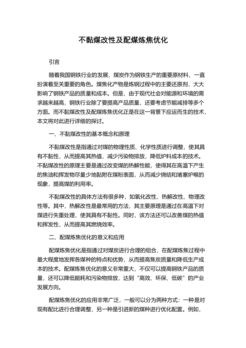 不黏煤改性及配煤炼焦优化