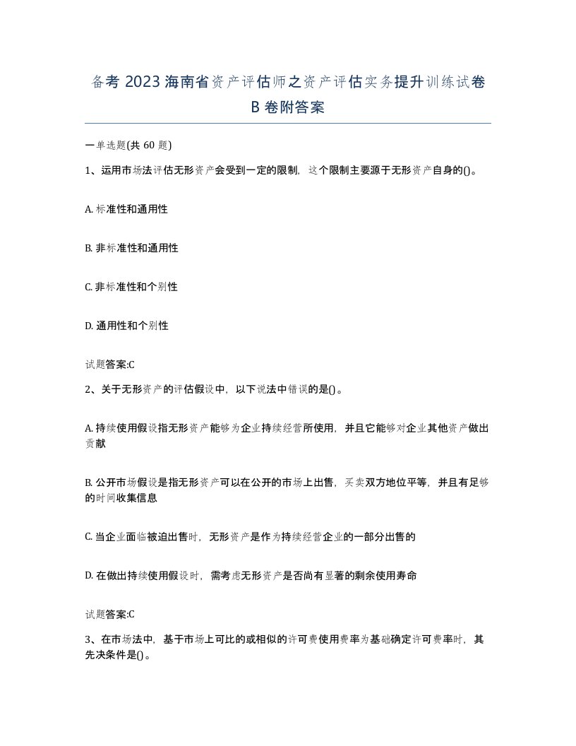 备考2023海南省资产评估师之资产评估实务提升训练试卷B卷附答案