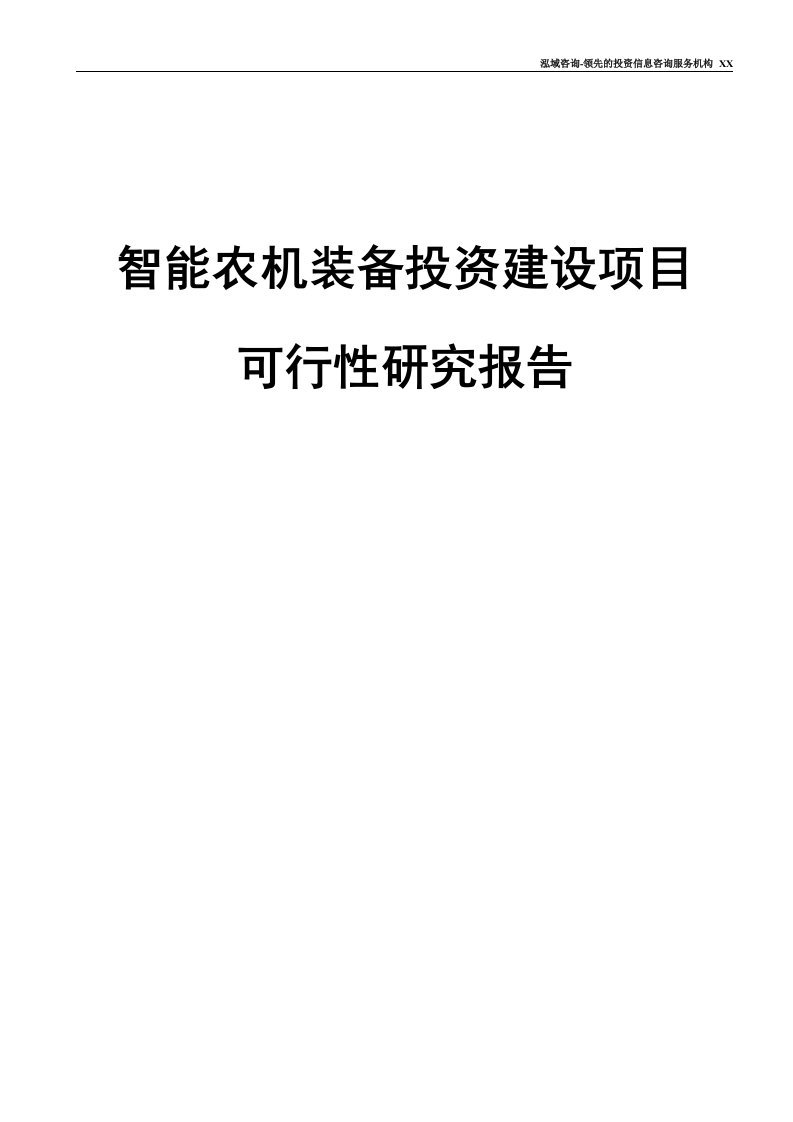 智能农机装备投资建设项目可行性研究报告