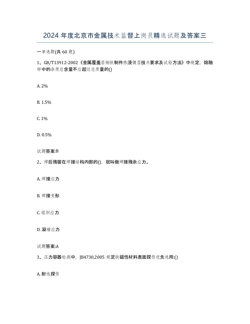 2024年度北京市金属技术监督上岗员试题及答案三