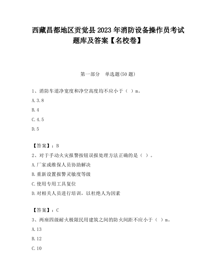 西藏昌都地区贡觉县2023年消防设备操作员考试题库及答案【名校卷】