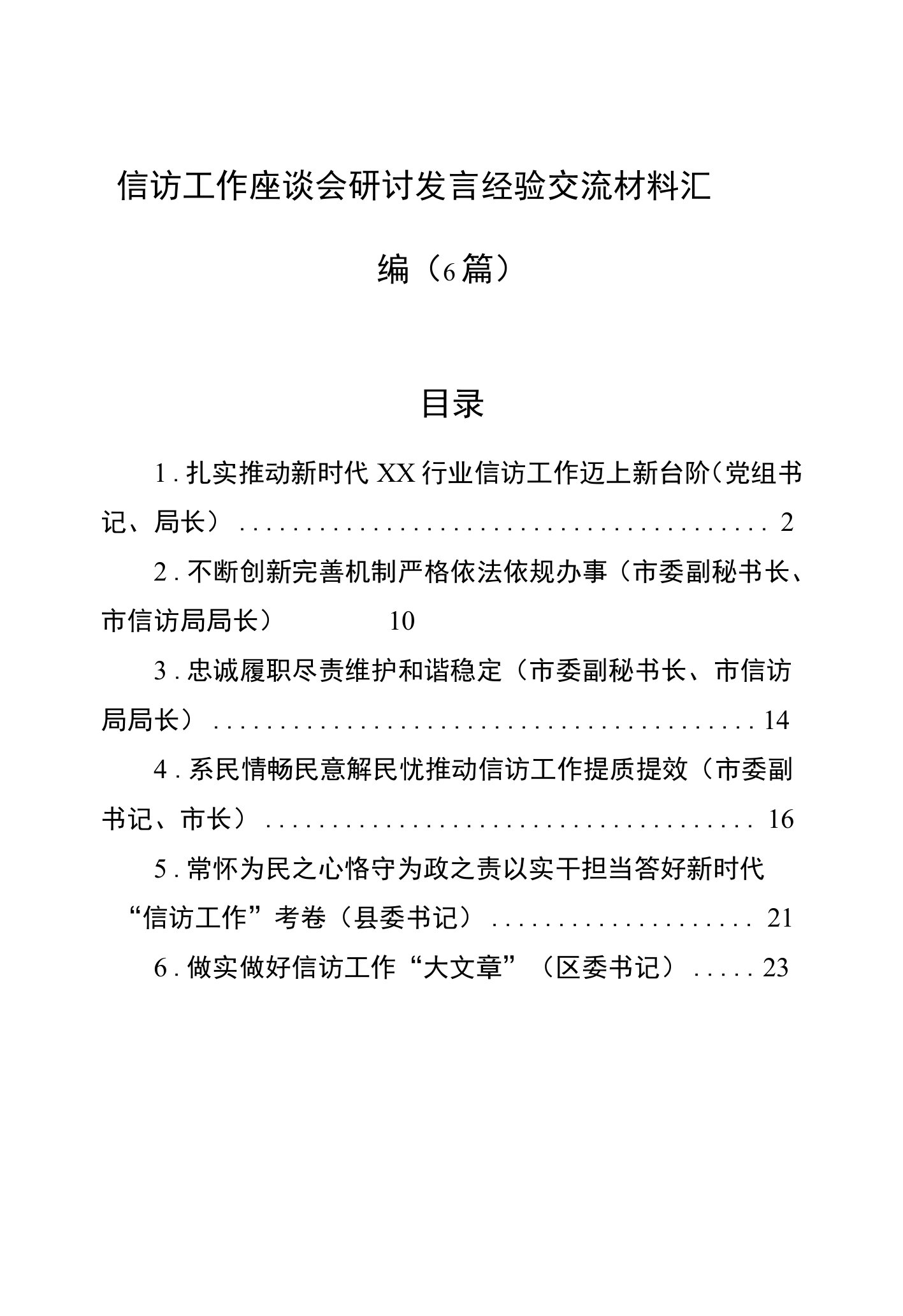 信访工作座谈会研讨发言经验交流材料汇编（6篇）