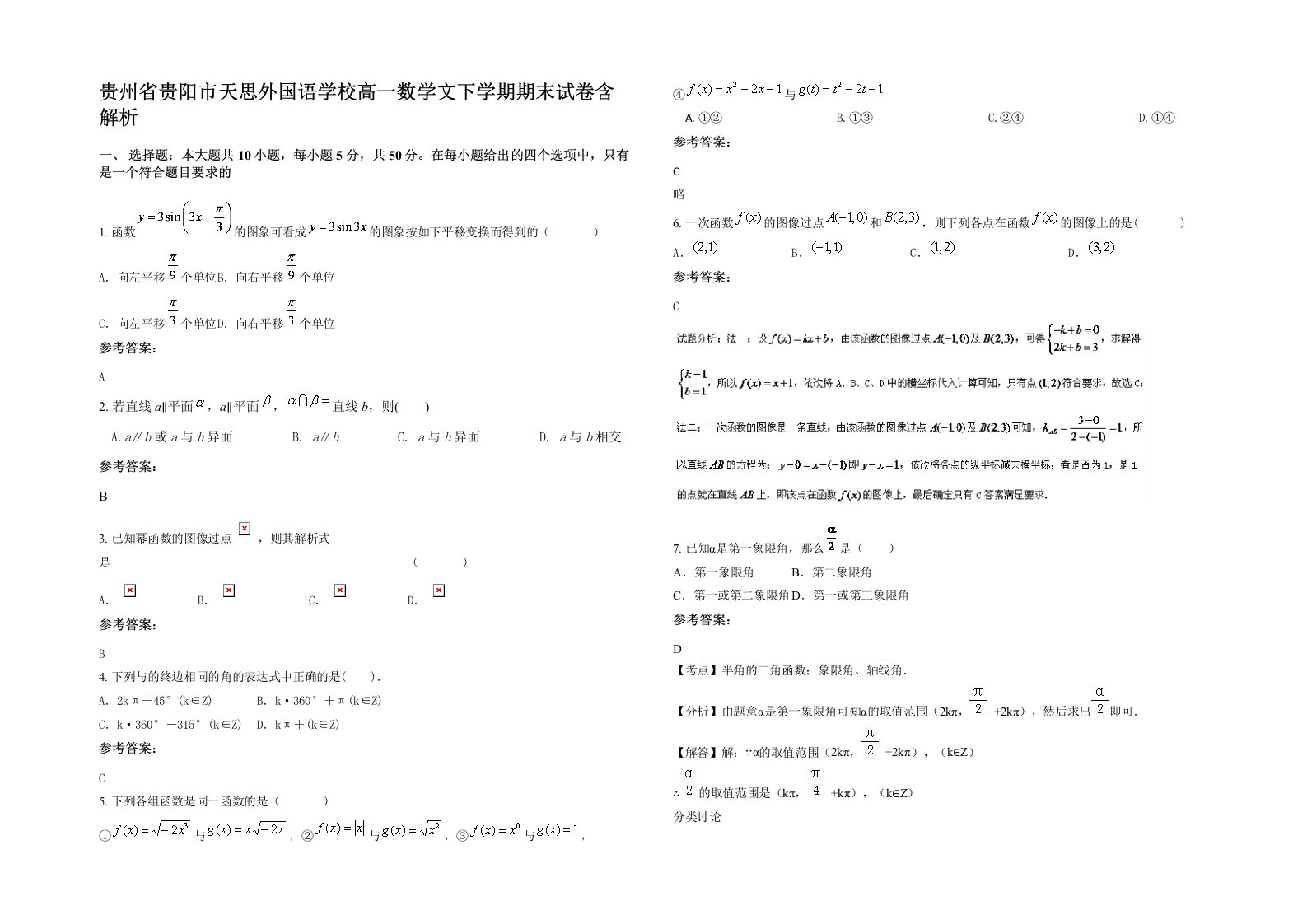 贵州省贵阳市天思外国语学校高一数学文下学期期末试卷含解析