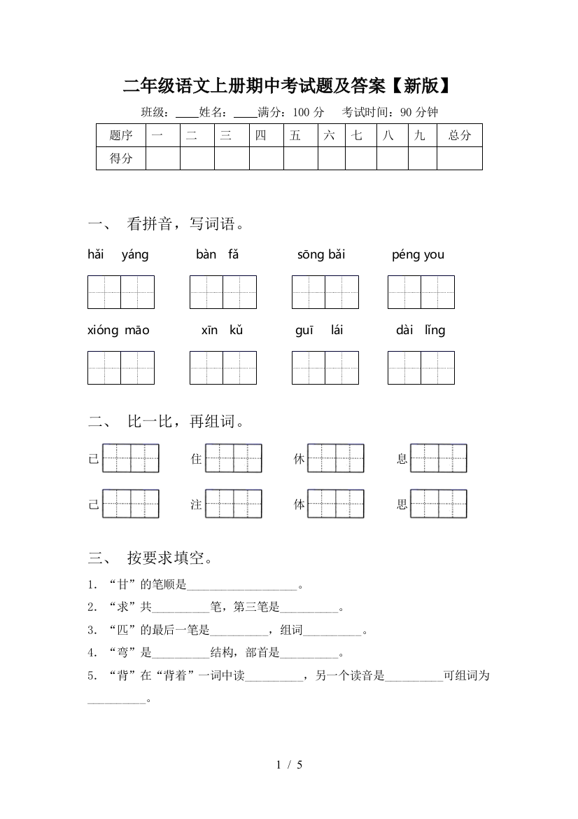 二年级语文上册期中考试题及答案【新版】