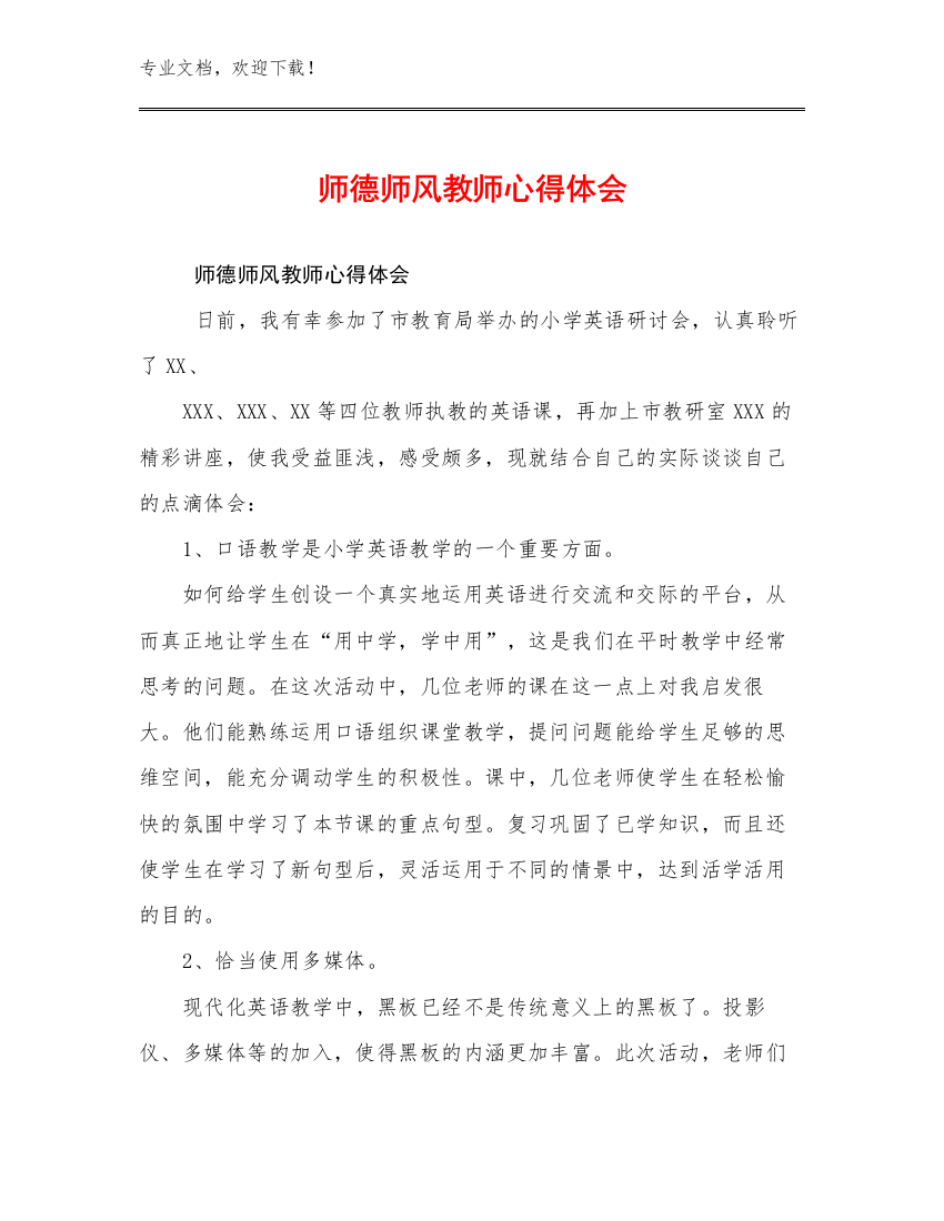 最新师德师风教师心得体会例文20篇汇编