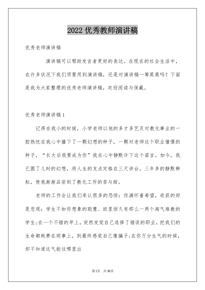 2022优秀教师演讲稿_245