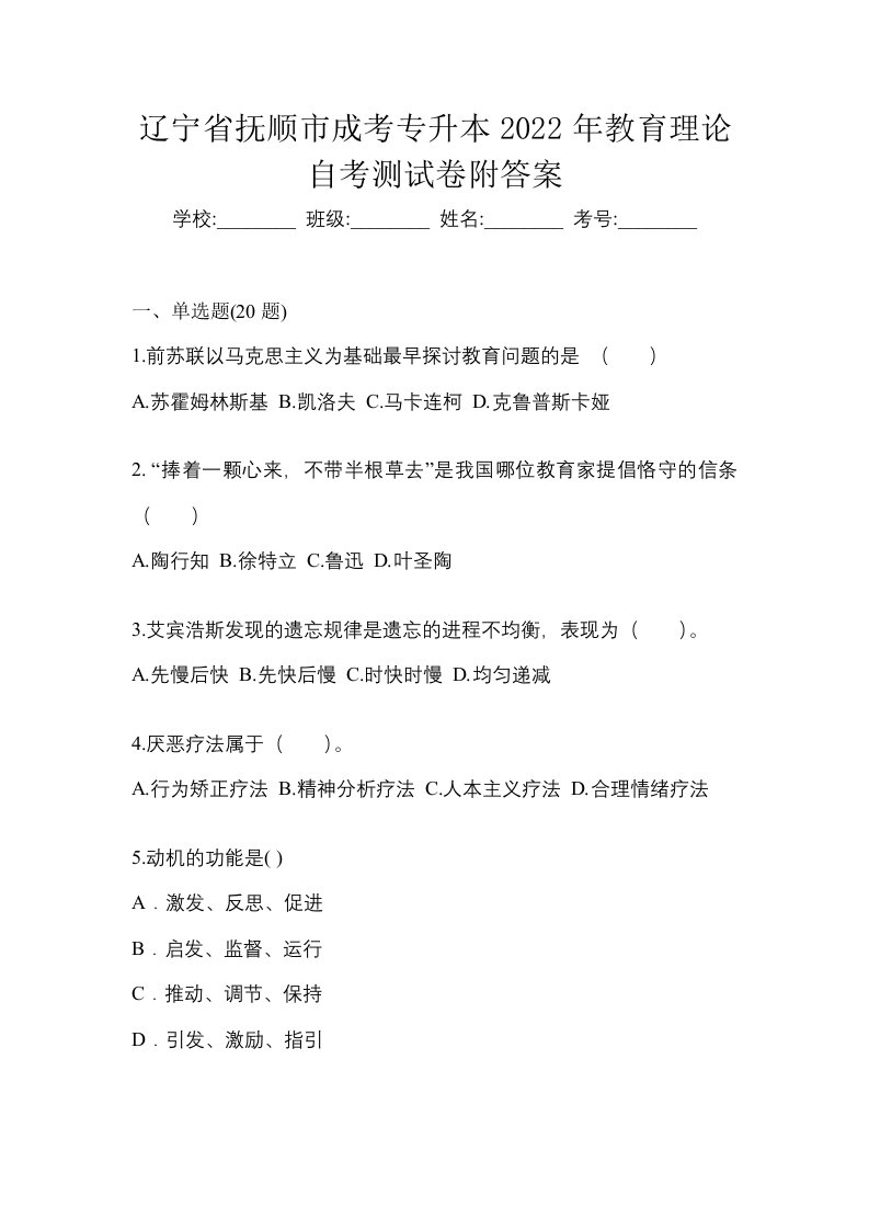 辽宁省抚顺市成考专升本2022年教育理论自考测试卷附答案