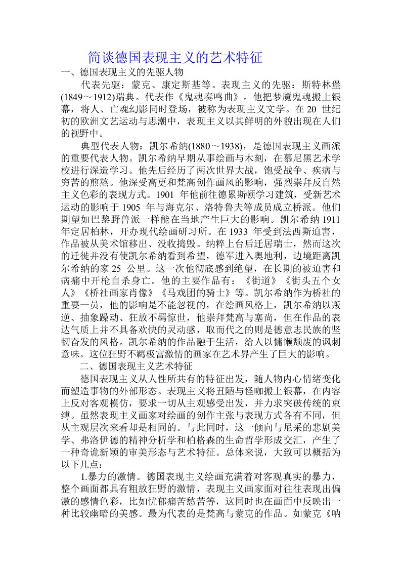 简谈德国表现主义的艺术特征