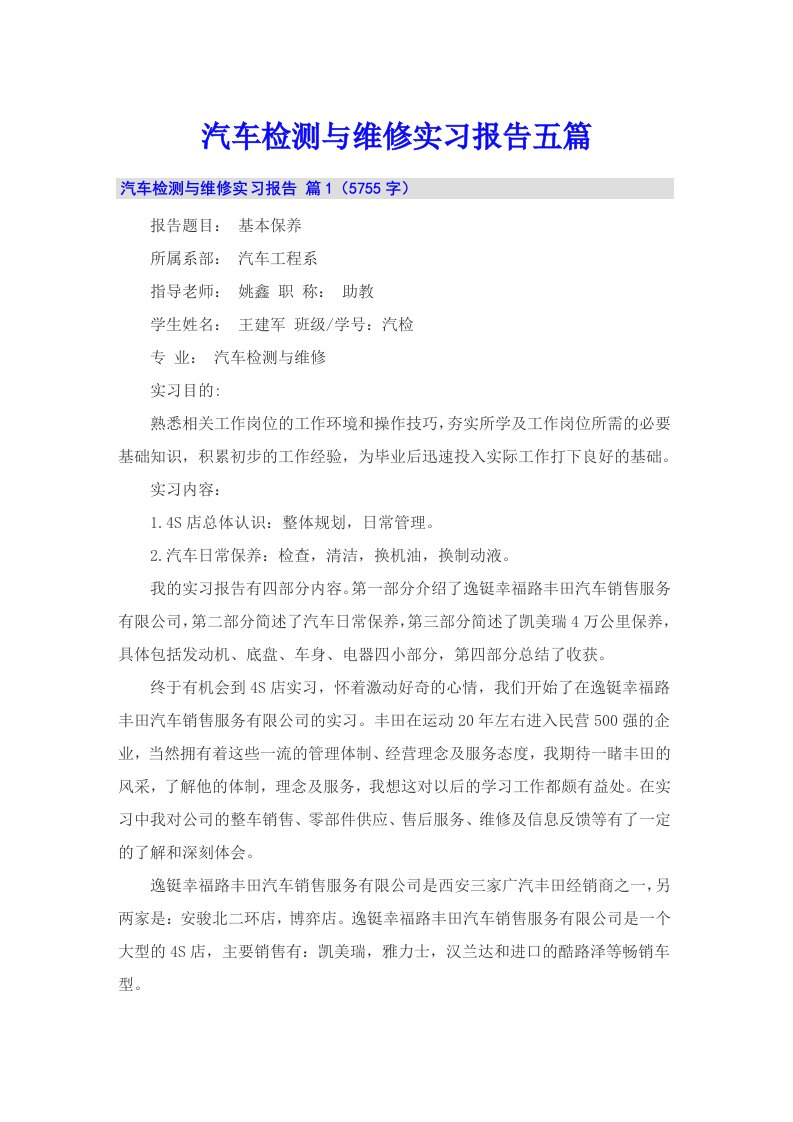 汽车检测与维修实习报告五篇