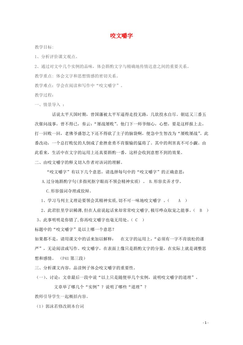 2021_2022学年高中语文第三单元8咬文嚼字教案新人教版必修5