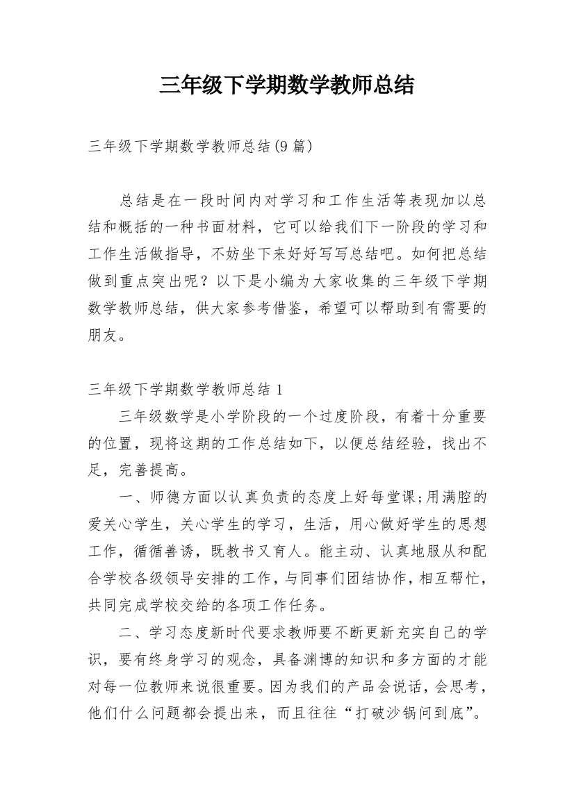 三年级下学期数学教师总结_2