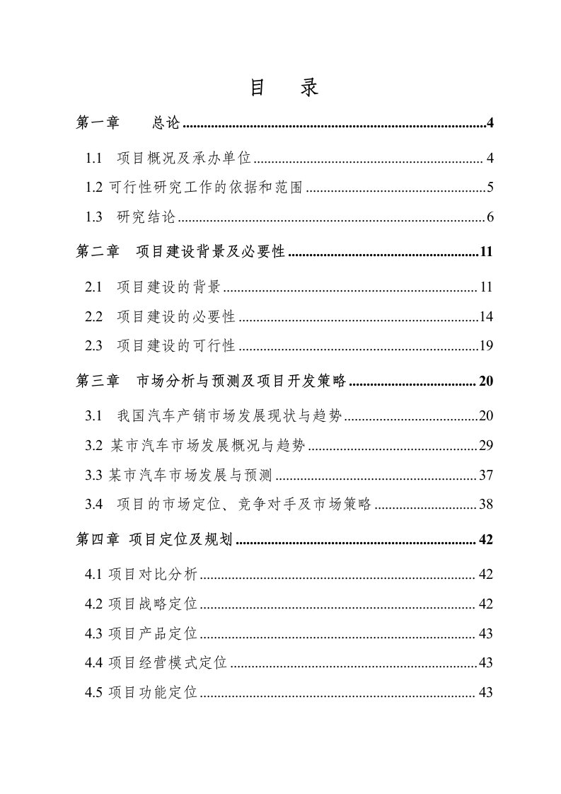 骏桥国际汽车超市城建设项目可行性研究报告