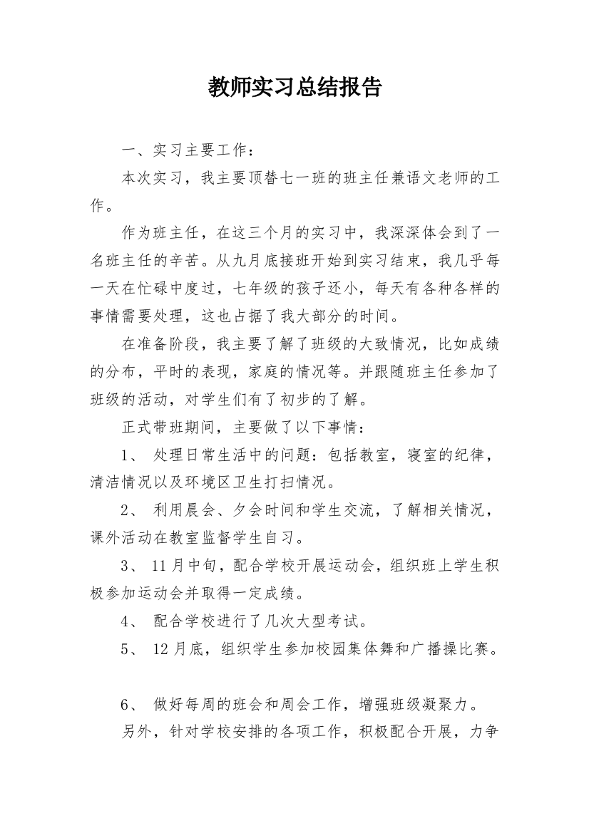 教师实习总结报告_1