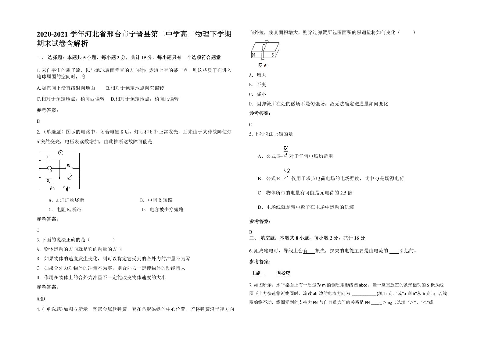 2020-2021学年河北省邢台市宁晋县第二中学高二物理下学期期末试卷含解析