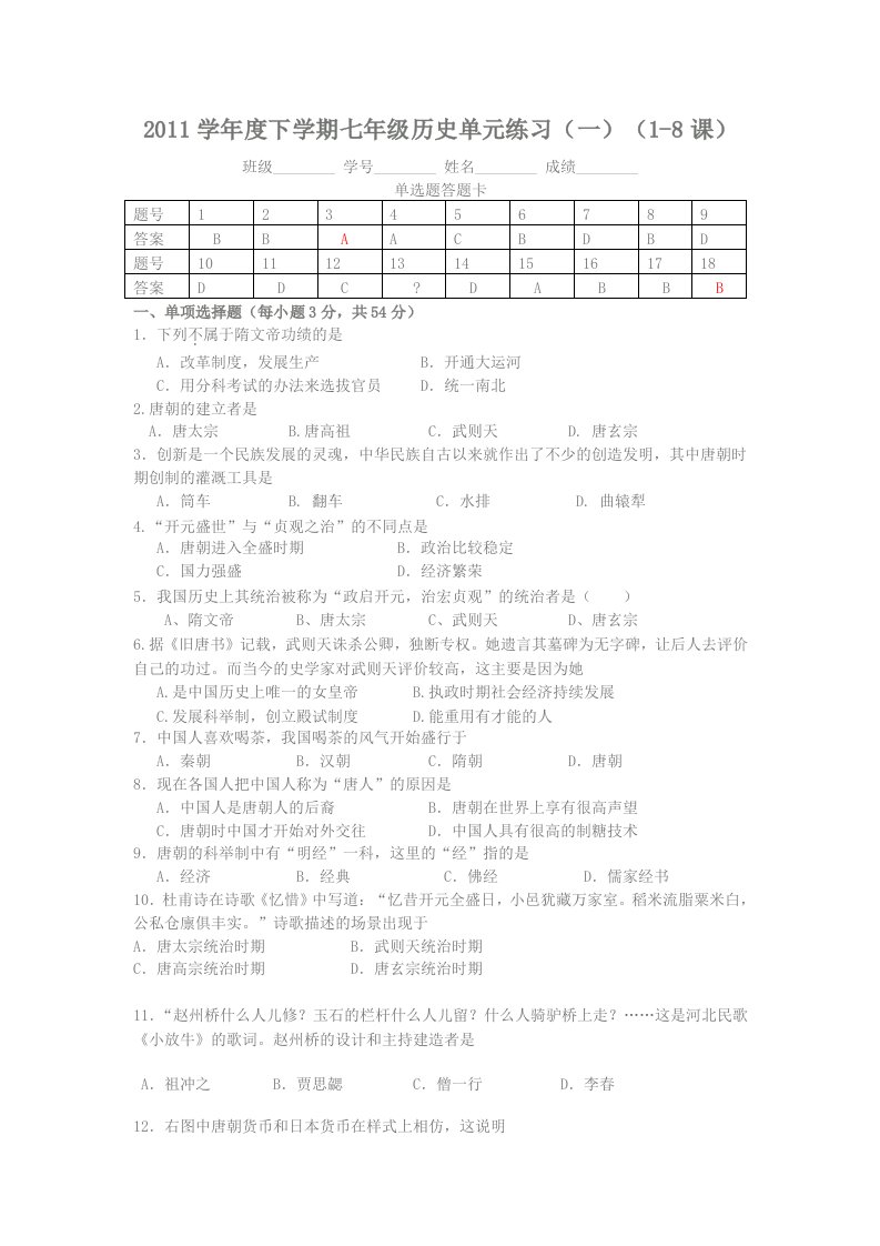 2011学年度下学期七年级历史单元练习