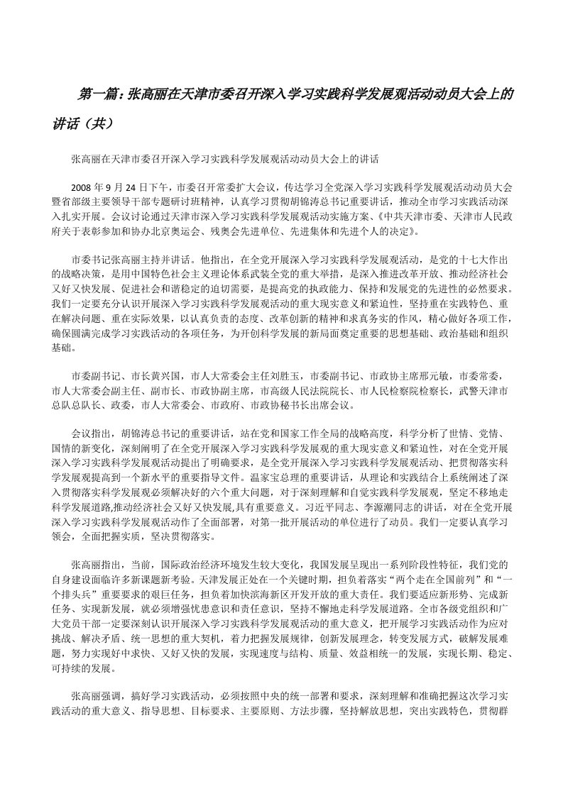 张高丽在天津市委召开深入学习实践科学发展观活动动员大会上的讲话（共5则范文）[修改版]