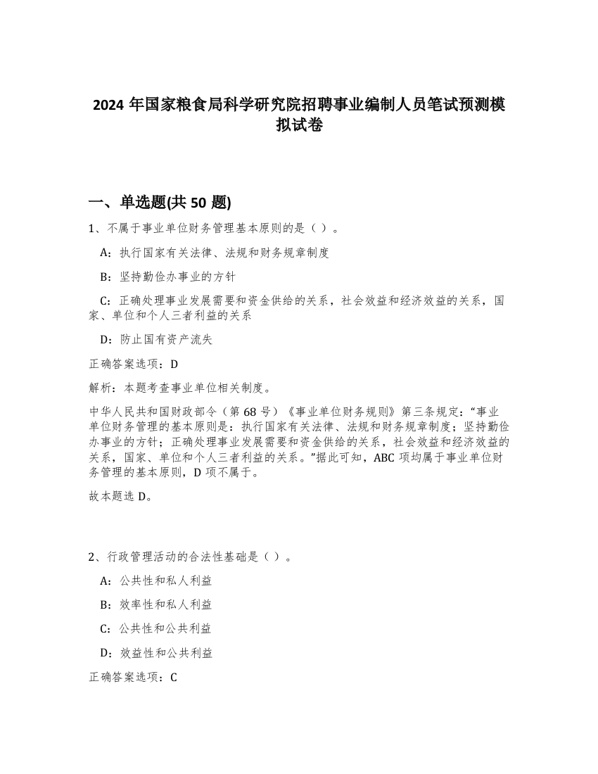 2024年国家粮食局科学研究院招聘事业编制人员笔试预测模拟试卷-0