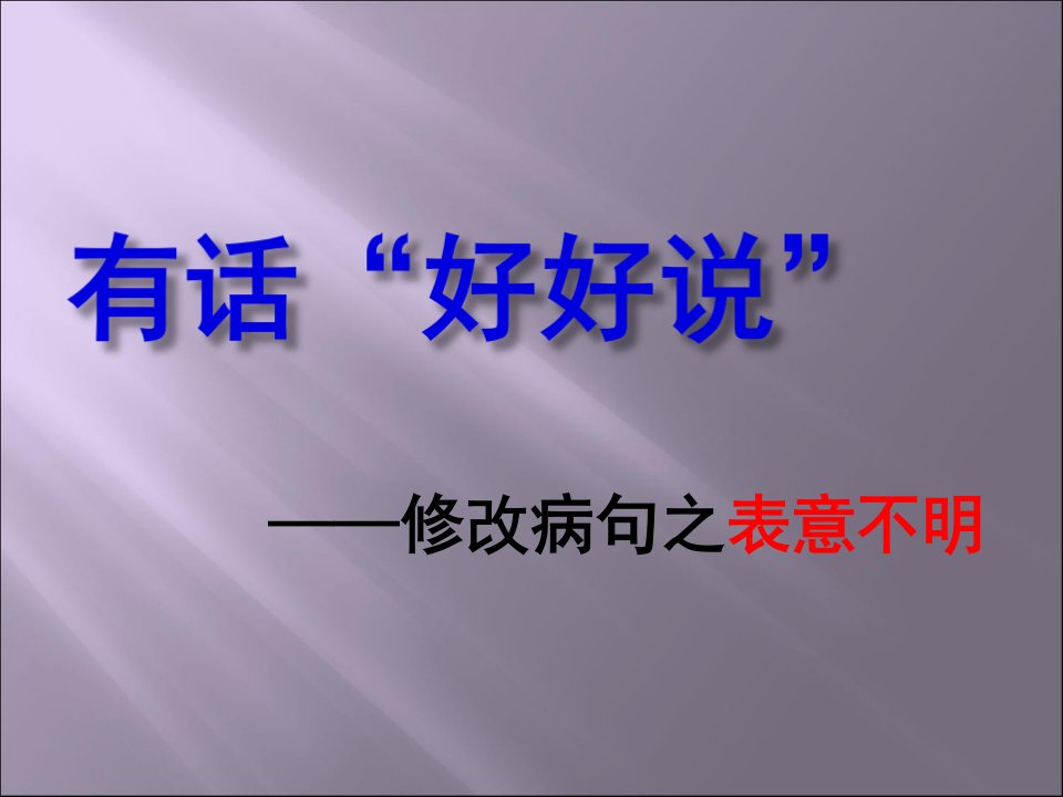 有话好好说——修改病句(优秀)市公开课一等奖省名师优质课赛课一等奖课件