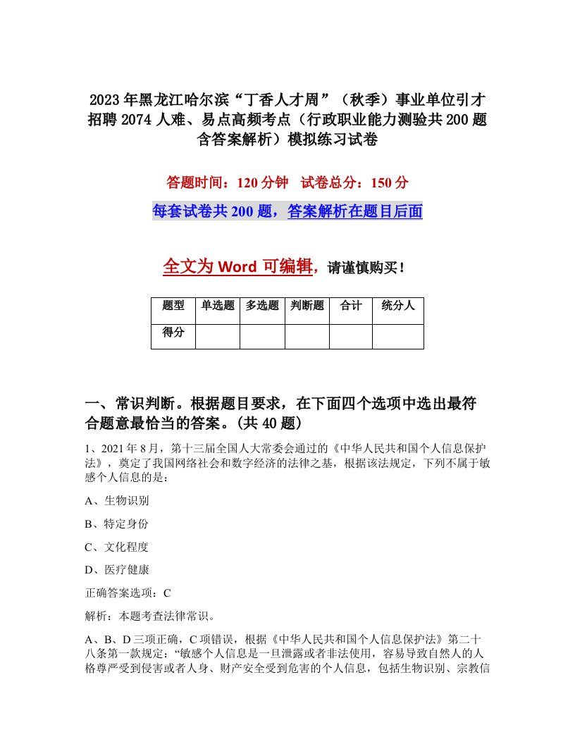 2023年黑龙江哈尔滨丁香人才周秋季事业单位引才招聘2074人难易点高频考点行政职业能力测验共200题含答案解析模拟练习试卷