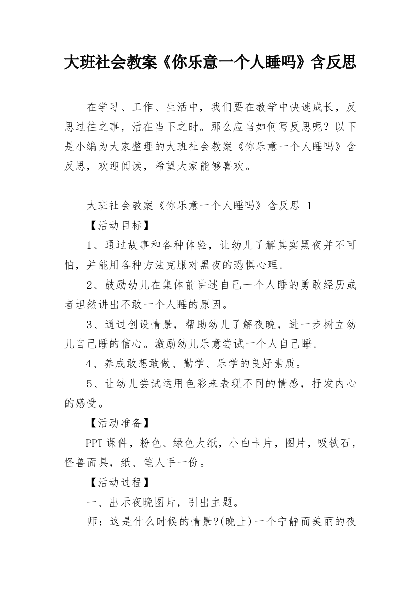 大班社会教案《你乐意一个人睡吗》含反思