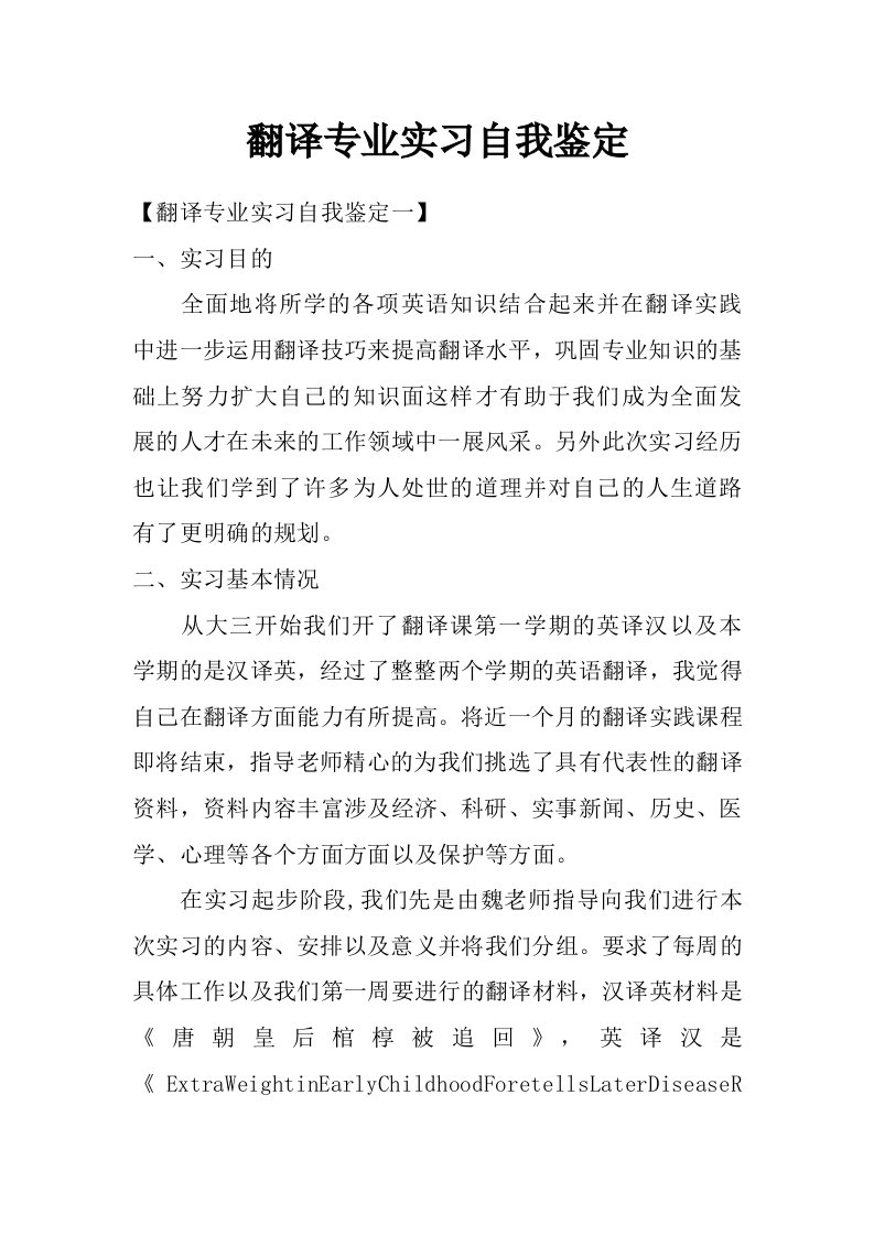 翻译专业实习自我鉴定