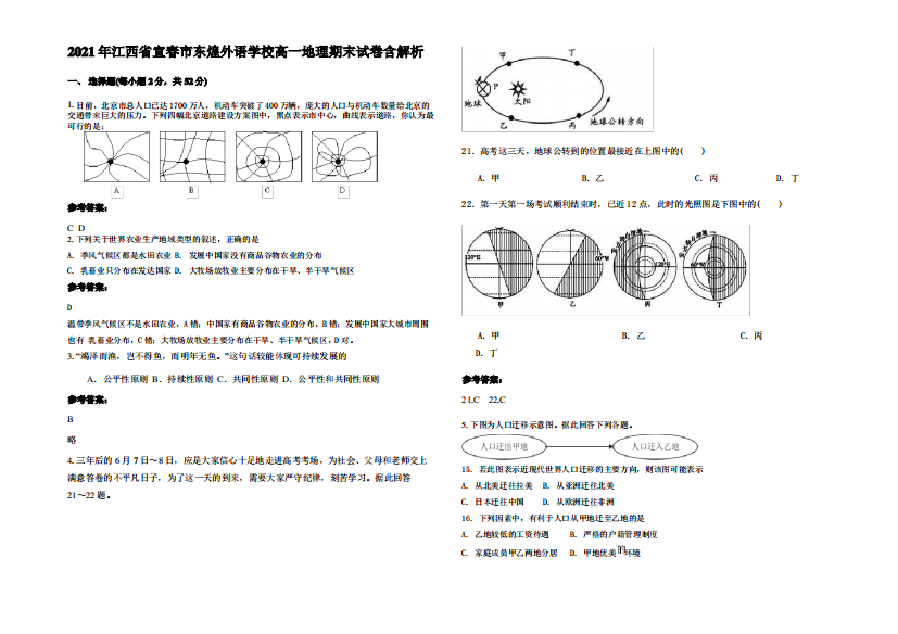 2021年江西省宜春市东煌外语学校高一地理期末试卷含解析