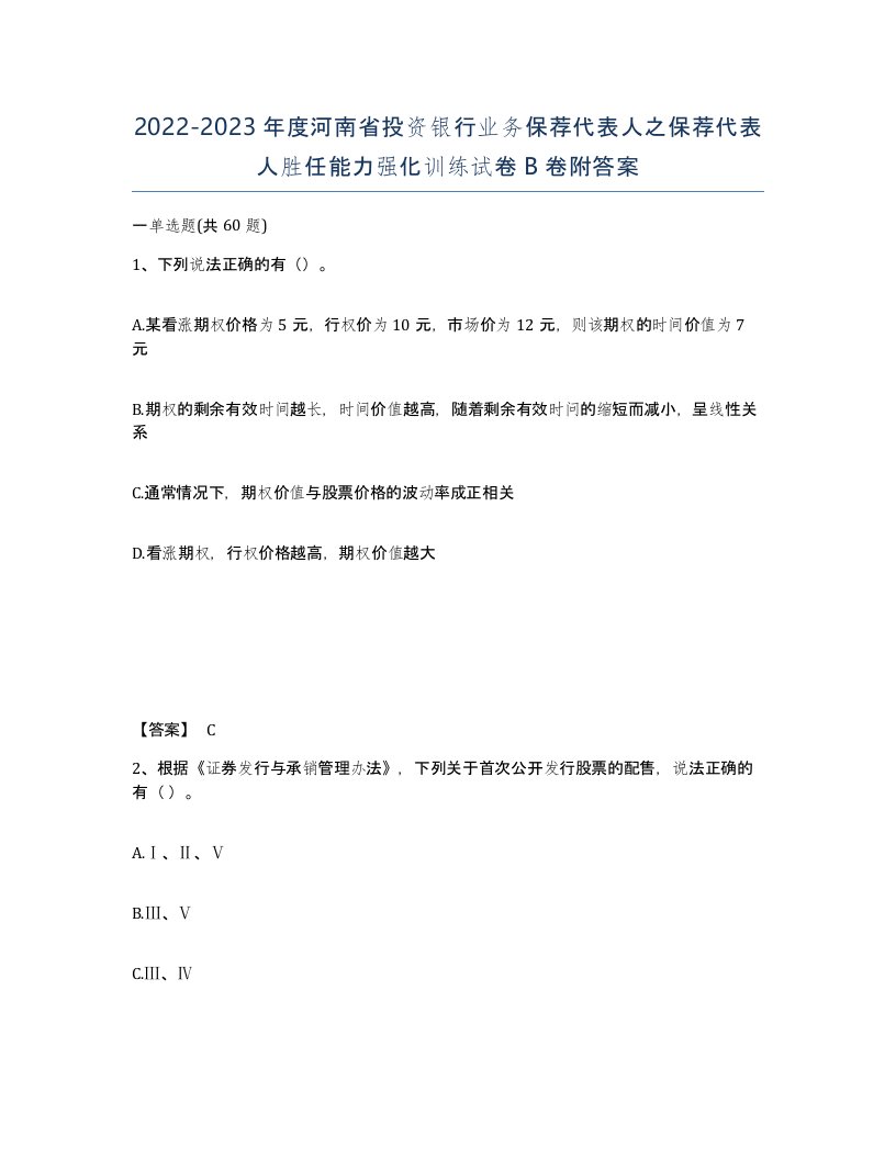 2022-2023年度河南省投资银行业务保荐代表人之保荐代表人胜任能力强化训练试卷B卷附答案