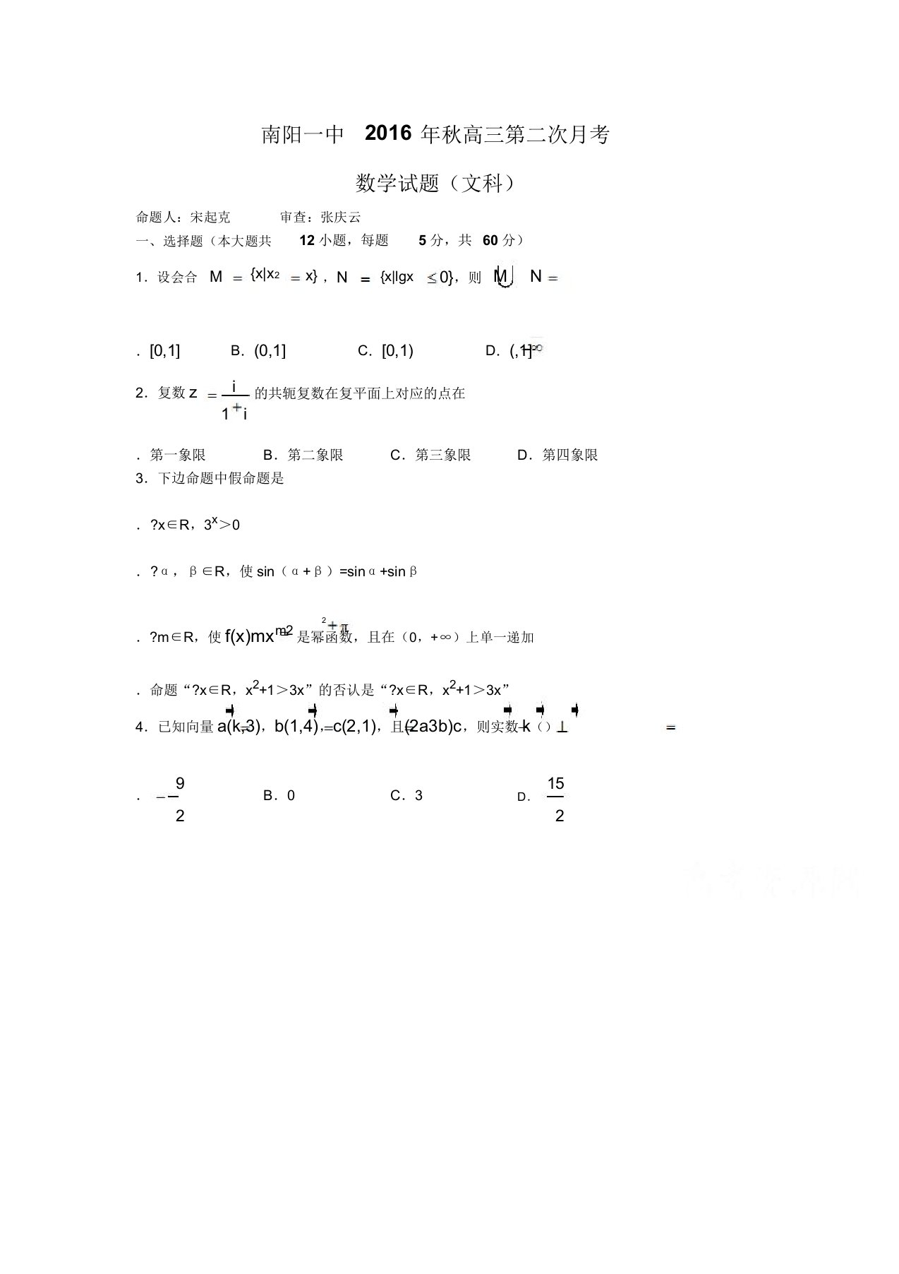 河南省南阳市高三上期第二次月考数学文试题含