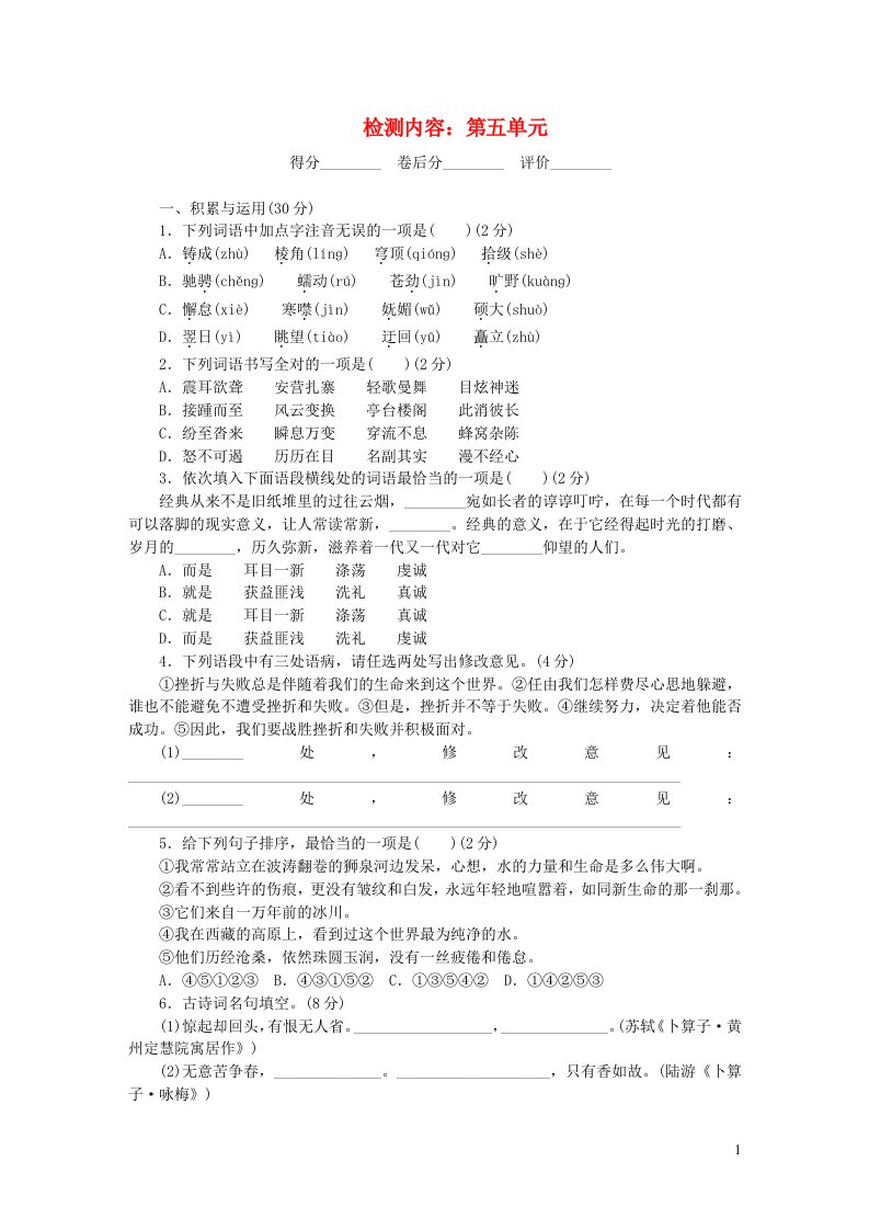 八年级语文下册单元清六新人教版