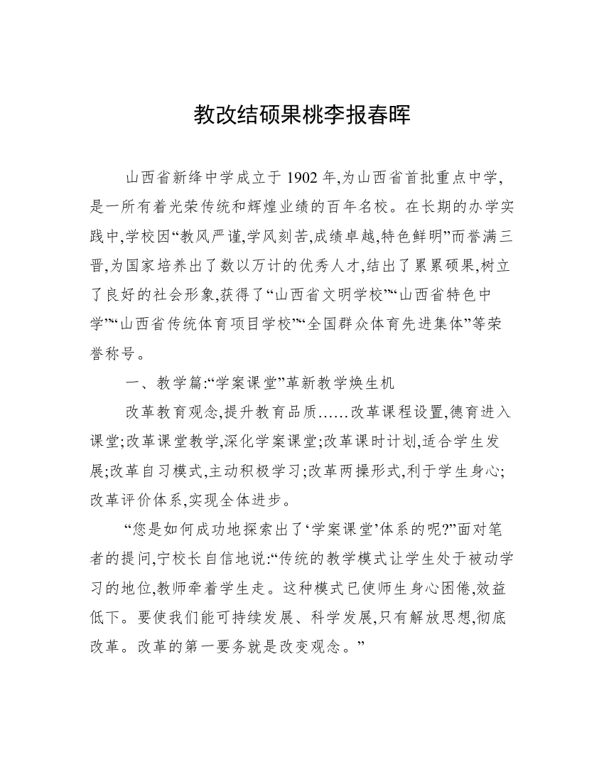 教改结硕果桃李报春晖