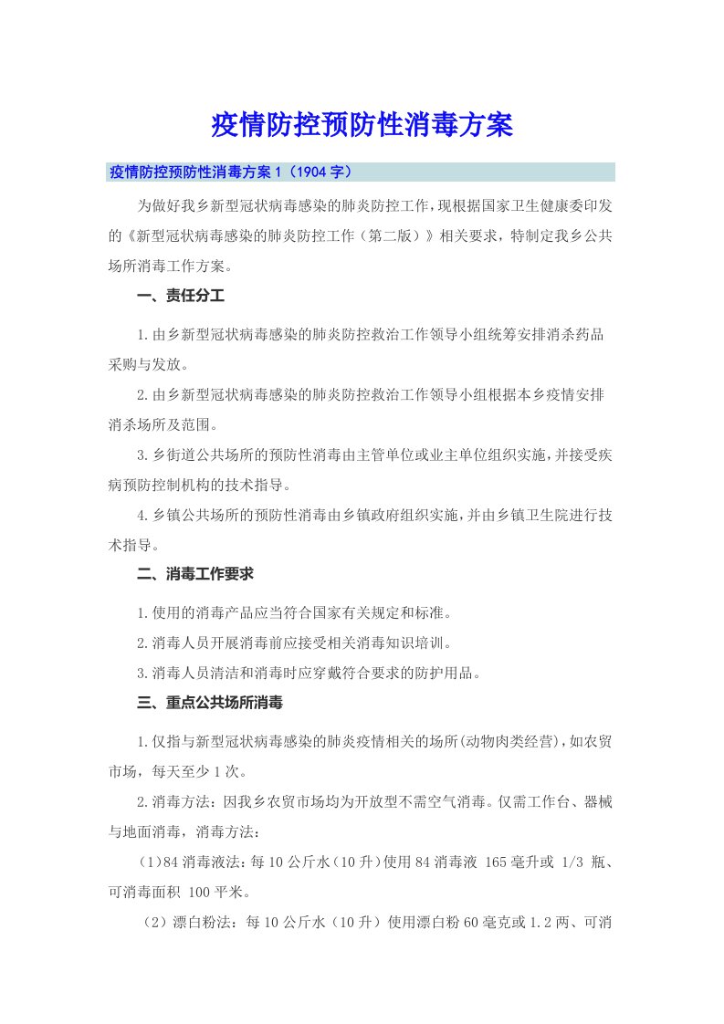 疫情防控预防性消毒方案