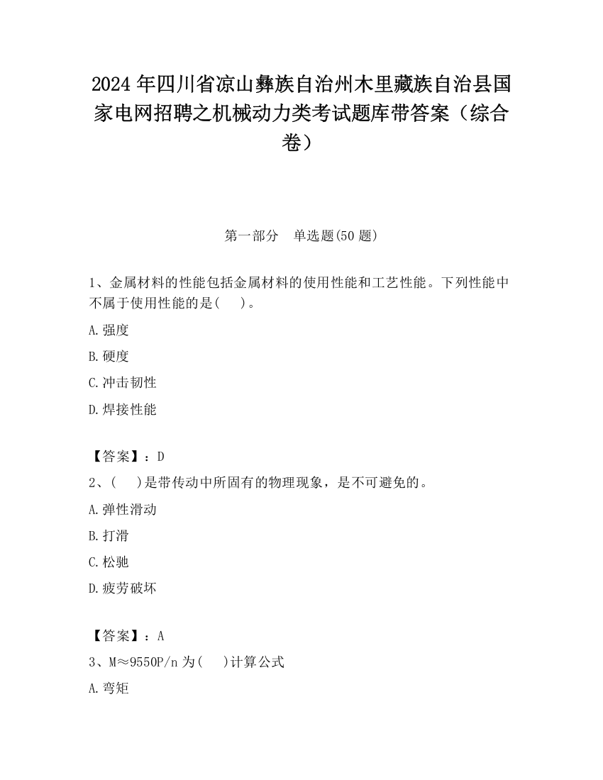 2024年四川省凉山彝族自治州木里藏族自治县国家电网招聘之机械动力类考试题库带答案（综合卷）