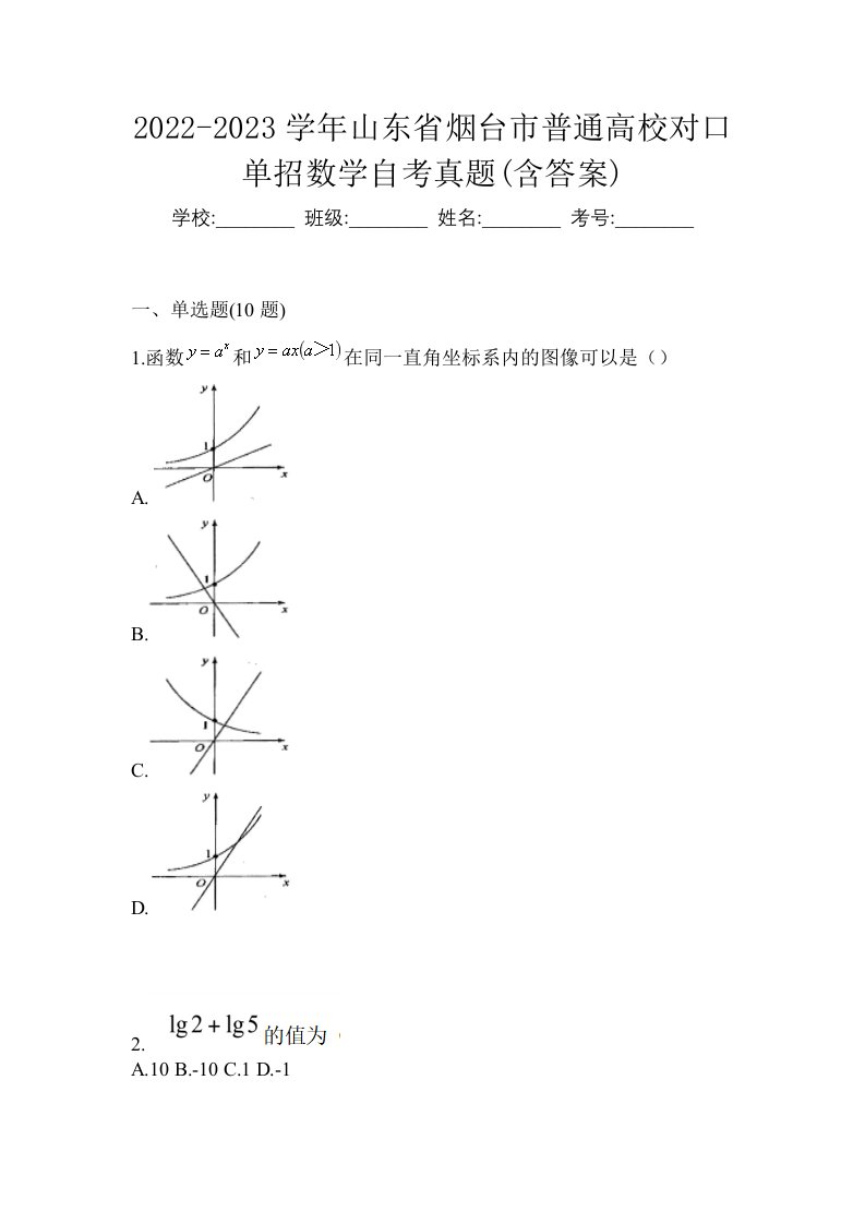 2022-2023学年山东省烟台市普通高校对口单招数学自考真题含答案