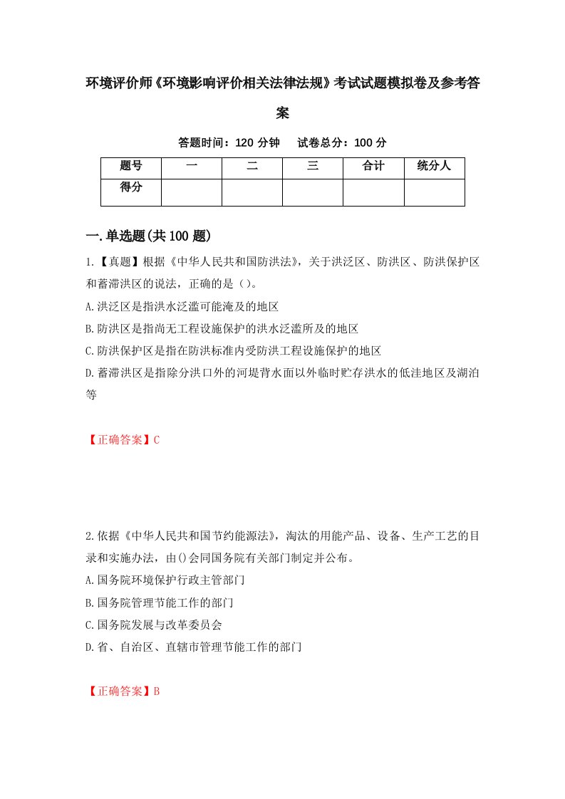 环境评价师环境影响评价相关法律法规考试试题模拟卷及参考答案62