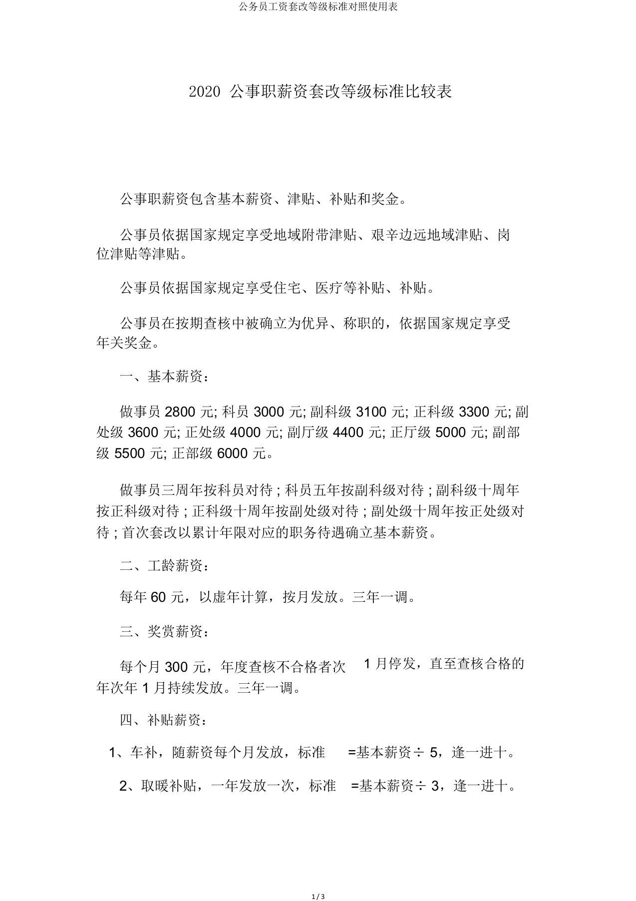 公务员工资套改等级标准对照使用表