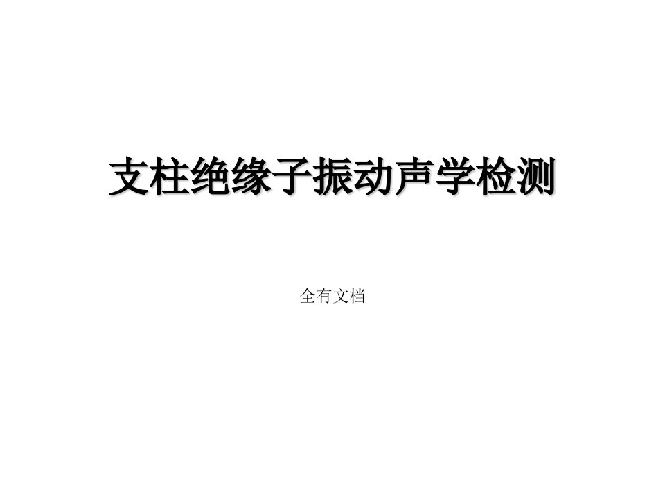 支柱绝缘子振动声学检测培训课件